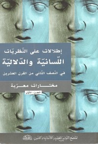 إطلالات على النظريات اللسانية والدلالية في النصف الثاني من القرن العشرين : مختارات معربة (الجزء الأول)